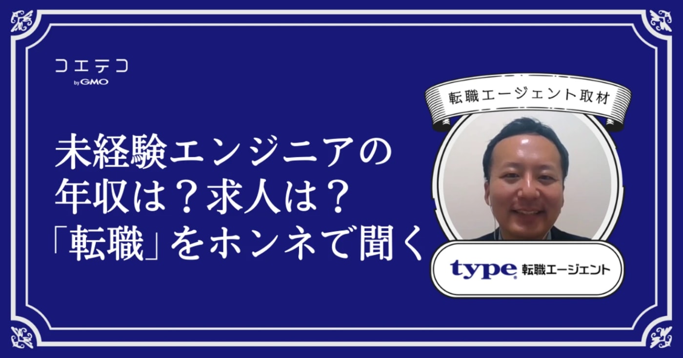 信頼できない転職エージェントは?本音インタビュー|typeエージェント