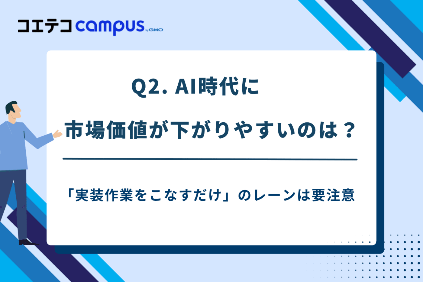 AI時代のフリーランスエンジニアの役割