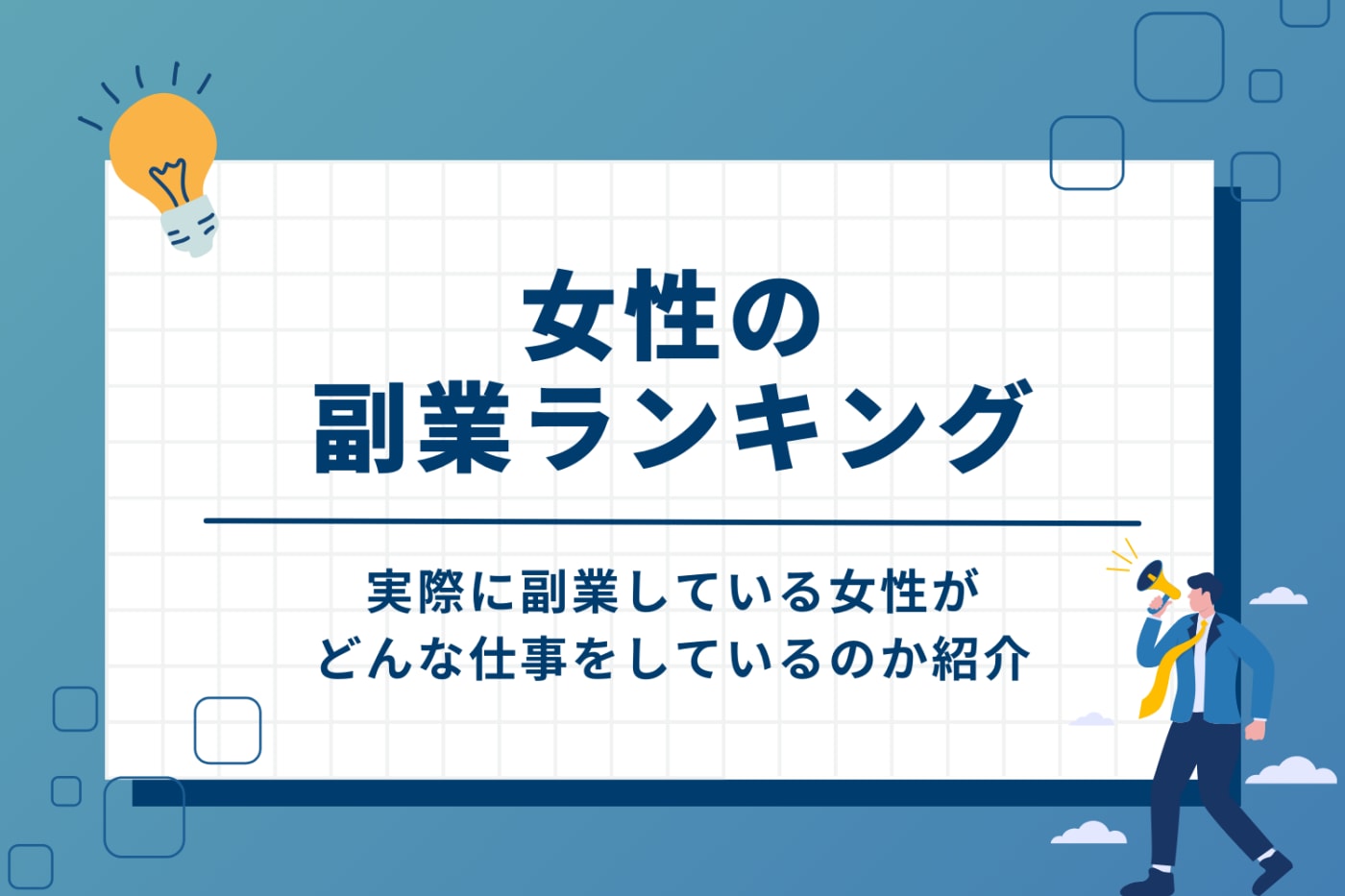 女性の副業ランキング