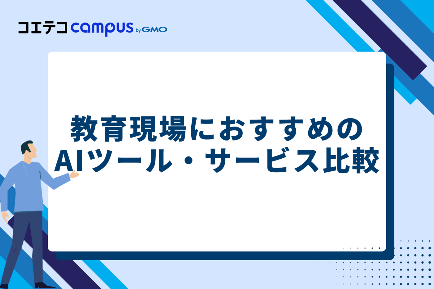 教育現場におすすめのAIツール・サービス比較