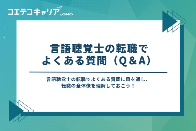 言語聴覚士の転職でよくある質問(Q&A)