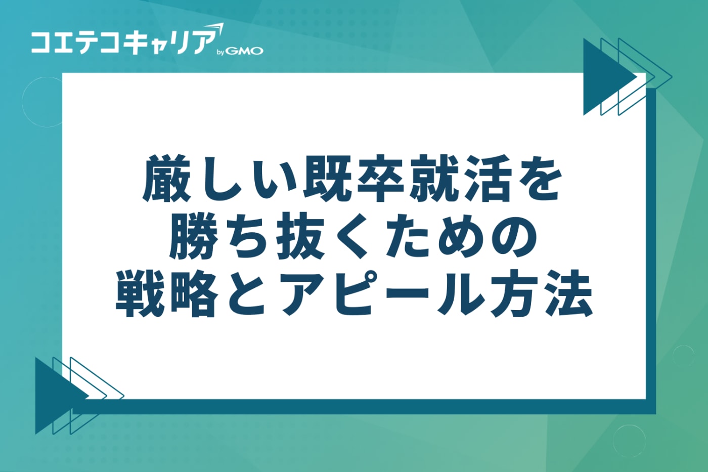 厳しい既卒就活を勝ち抜くための戦略とアピール方法