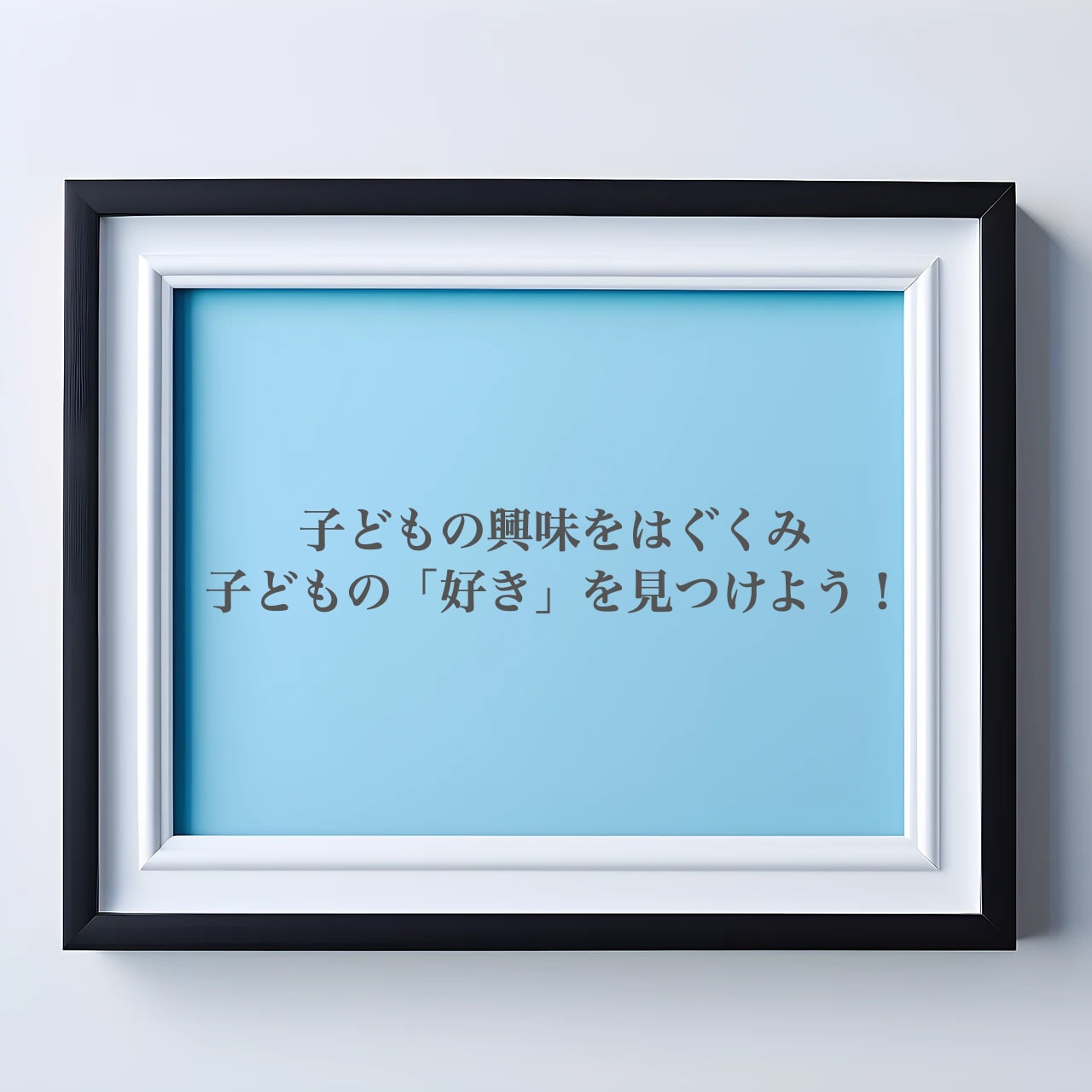 子どもの「好きなこと」を見つけるヒント