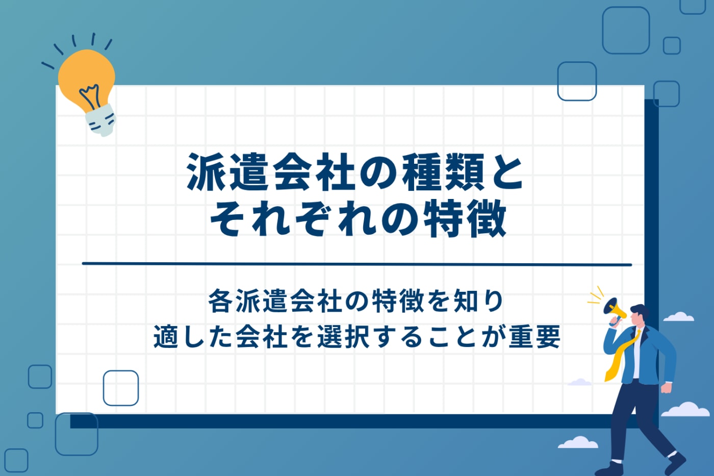 知っておきたい派遣会社の4つの種類とそれぞれの特徴