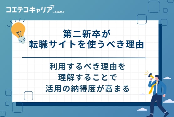 第二新卒が転職サイトを使うべき3つの理由