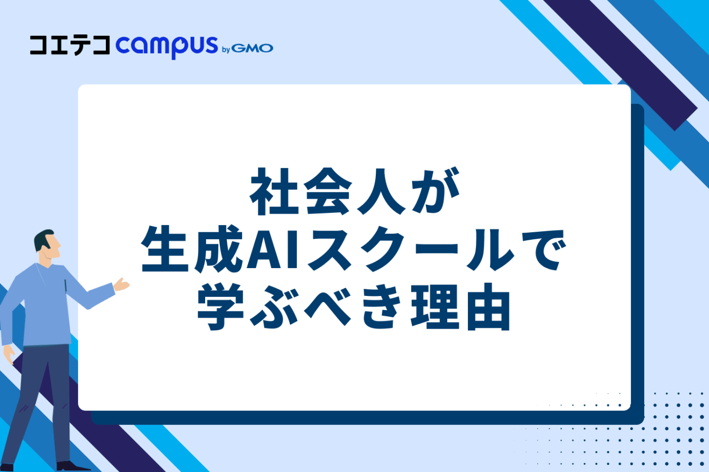社会人が今、生成AIスクールで学ぶべき理由とメリット