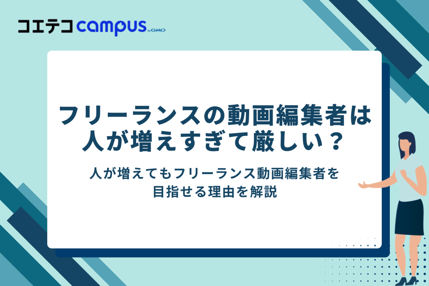 動画編集でフリーランスになるのは人が増えすぎて厳しい?