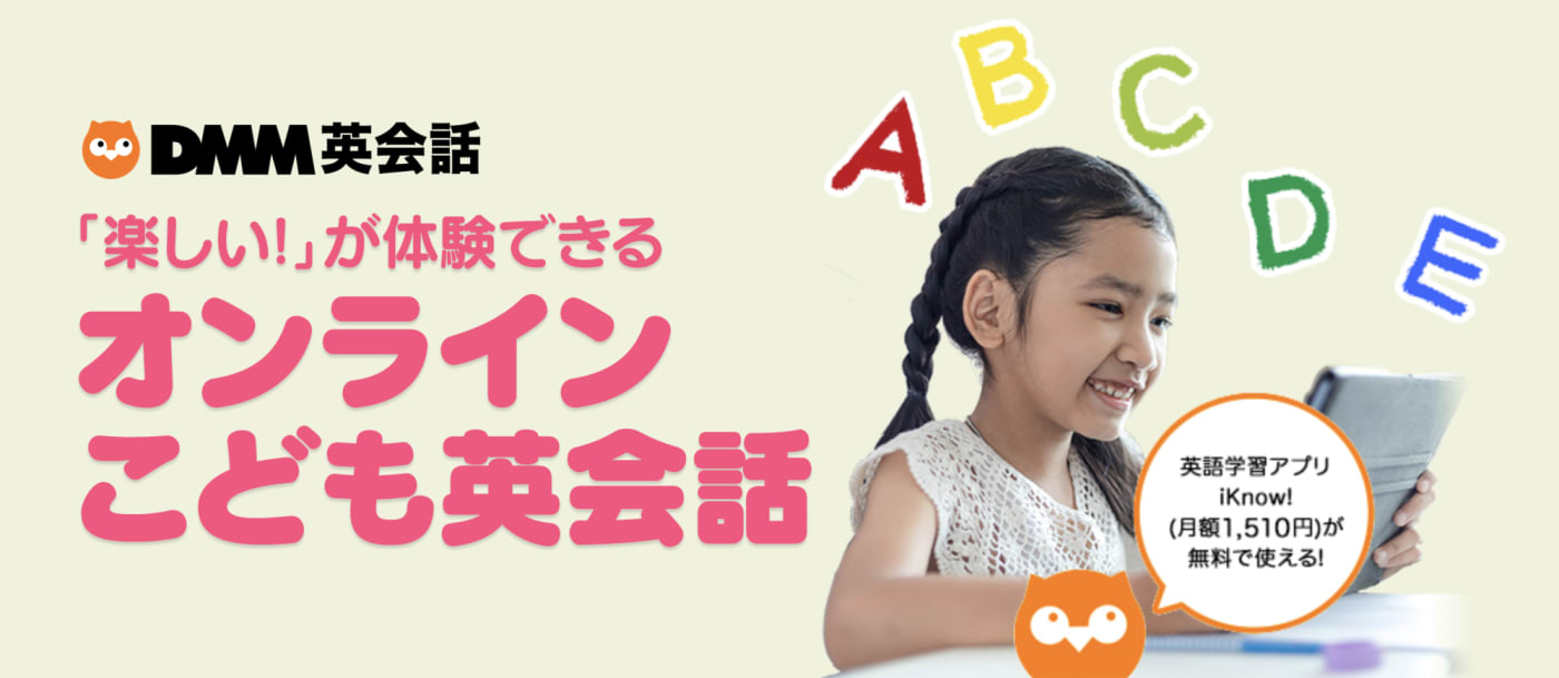 DMM英会話|子供におすすめのオンライン英会話