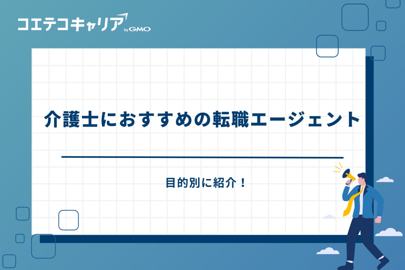 介護士転職エージェントおすすめ