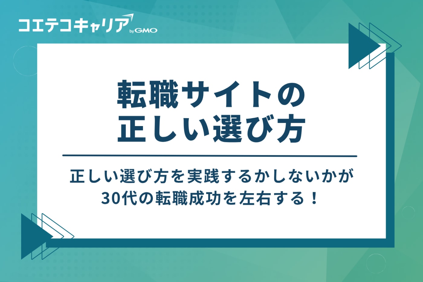 30代の転職成功を左右する！転職サイトの正しい3つの選び方