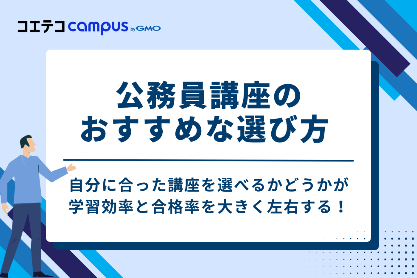 公務員講座のおすすめな5つの選び方
