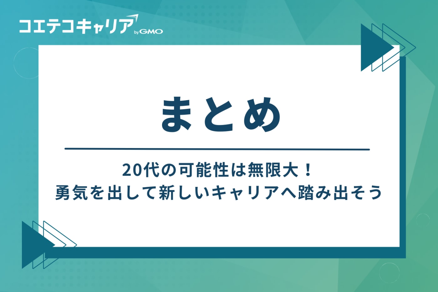 まとめ:20代の可能性は無限大!勇気を出して新しいキャリアへ踏み出そう