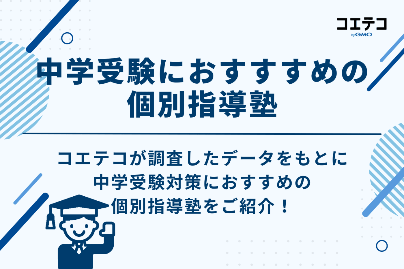 中学受験向け個別指導塾おすすめ11選