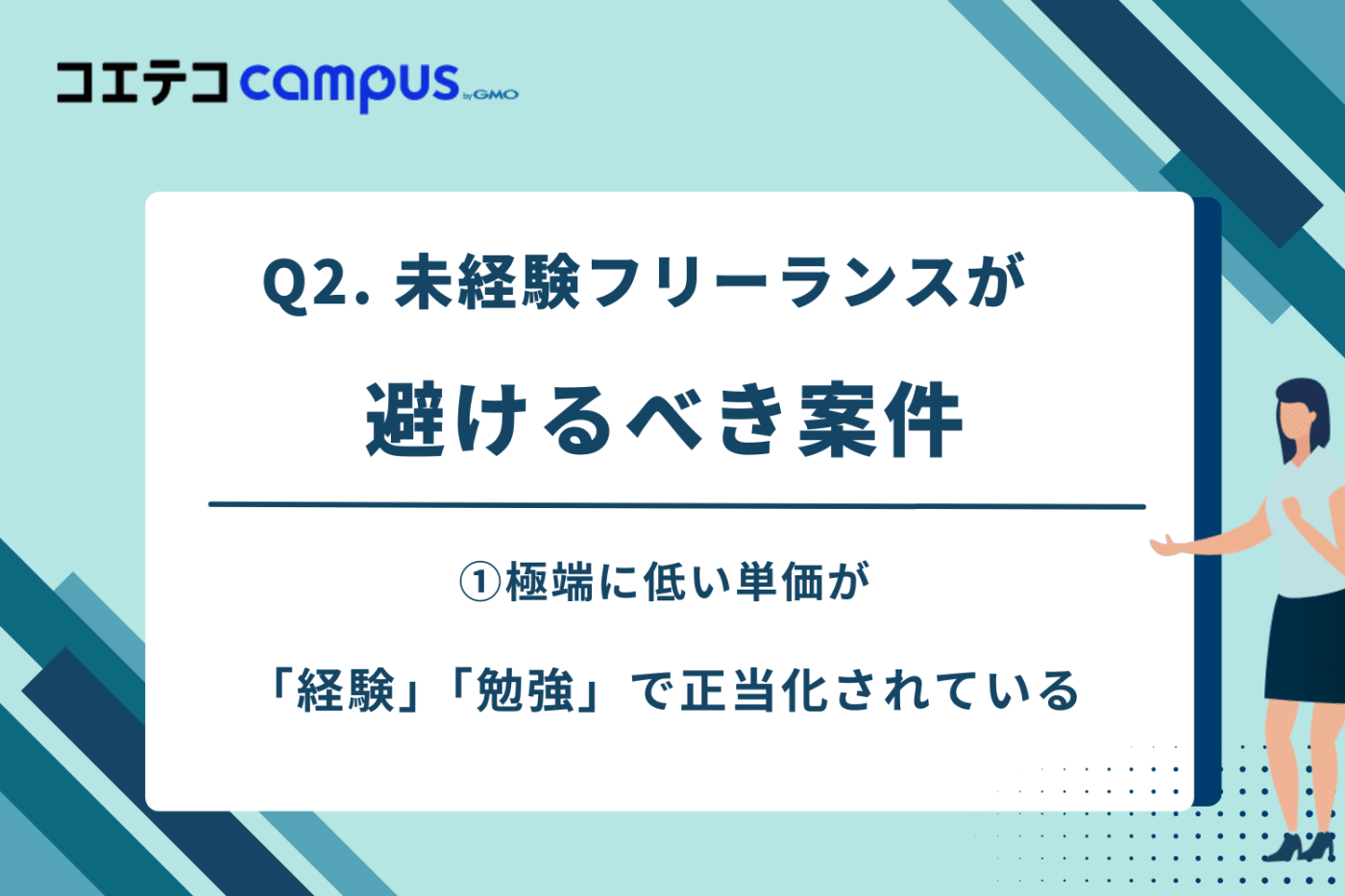 未経験フリーランスが最初に避けるべき案件