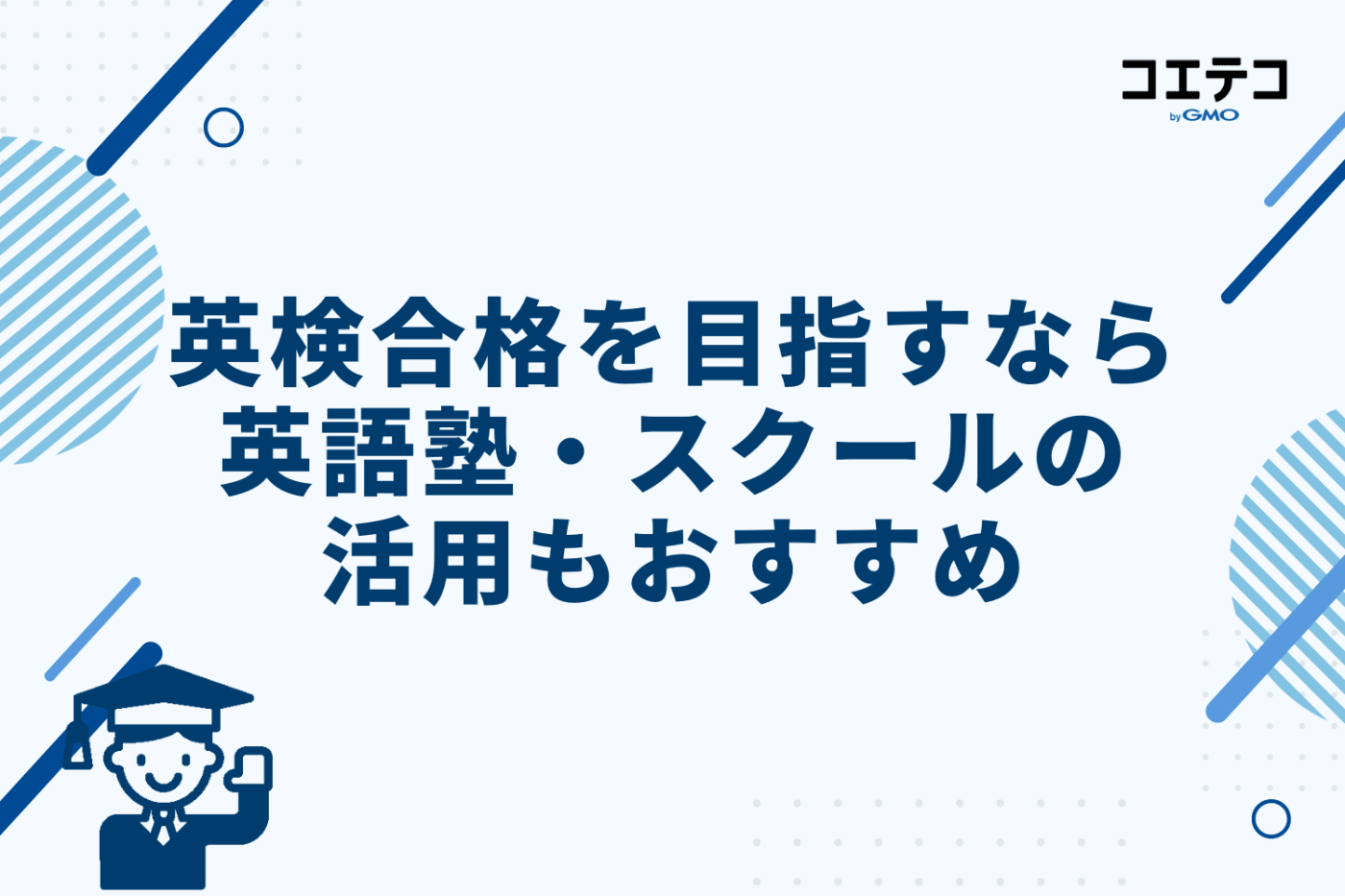 英検合格を目指すなら、英語塾・スクールの活用もおすすめ