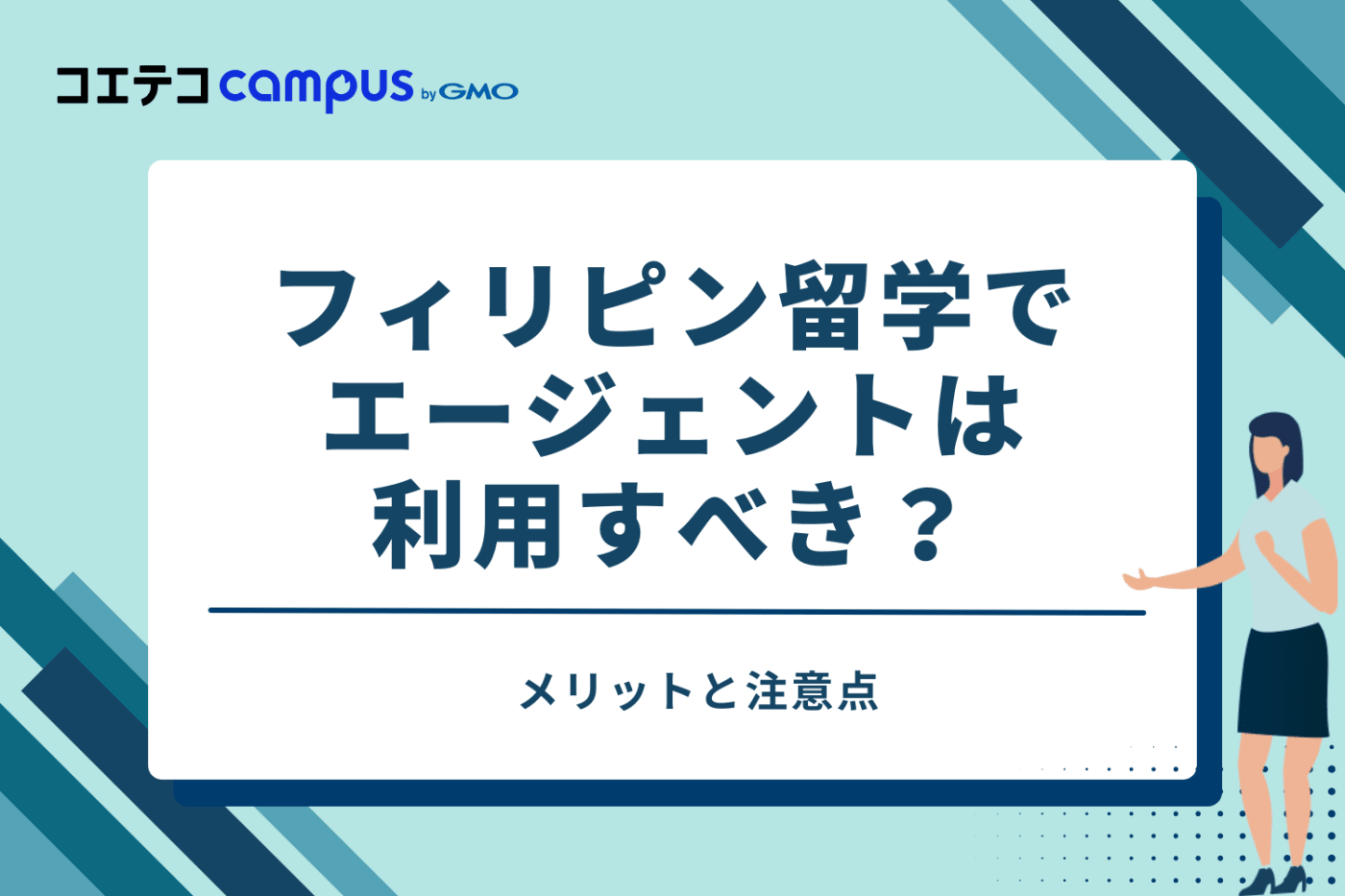 フィリピン留学でエージェントは利用すべき？メリットと注意点