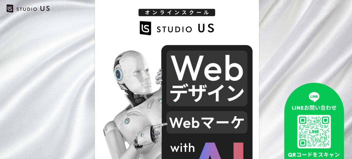 オンラインスクール「studio US WEBプロ」