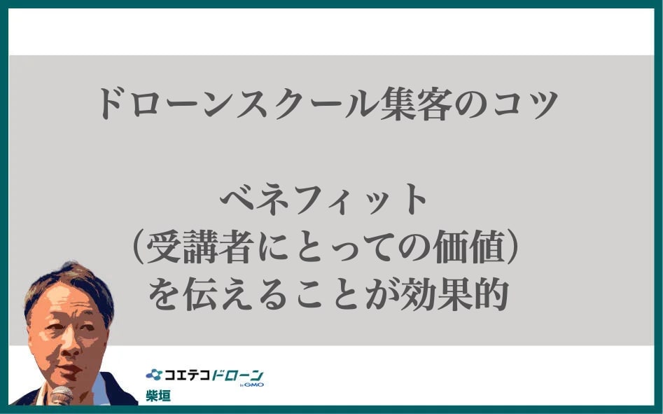 ドローンスクール集客のコツ