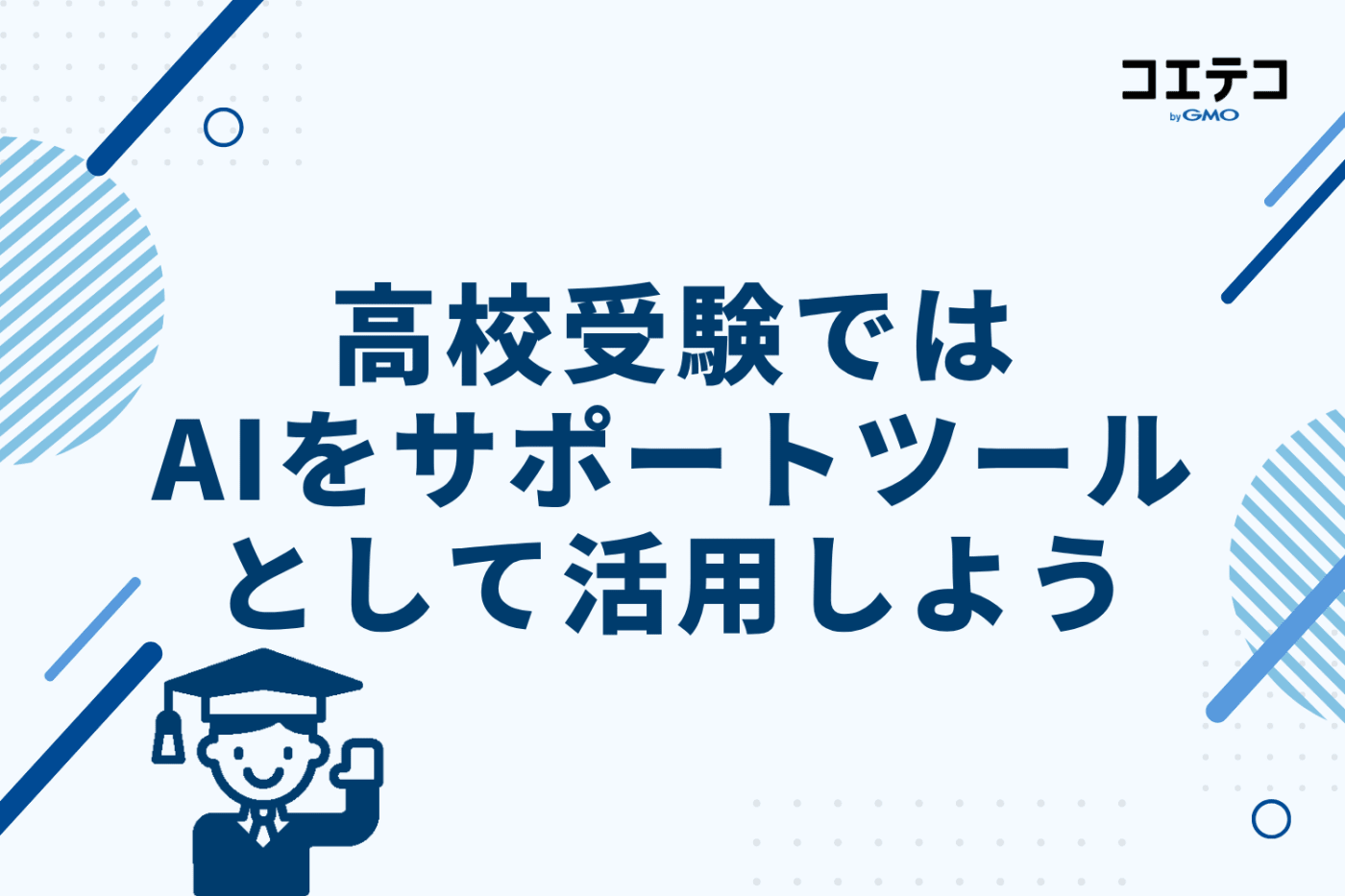 まとめ|高校受験ではAIをサポートツールとして活用しよう