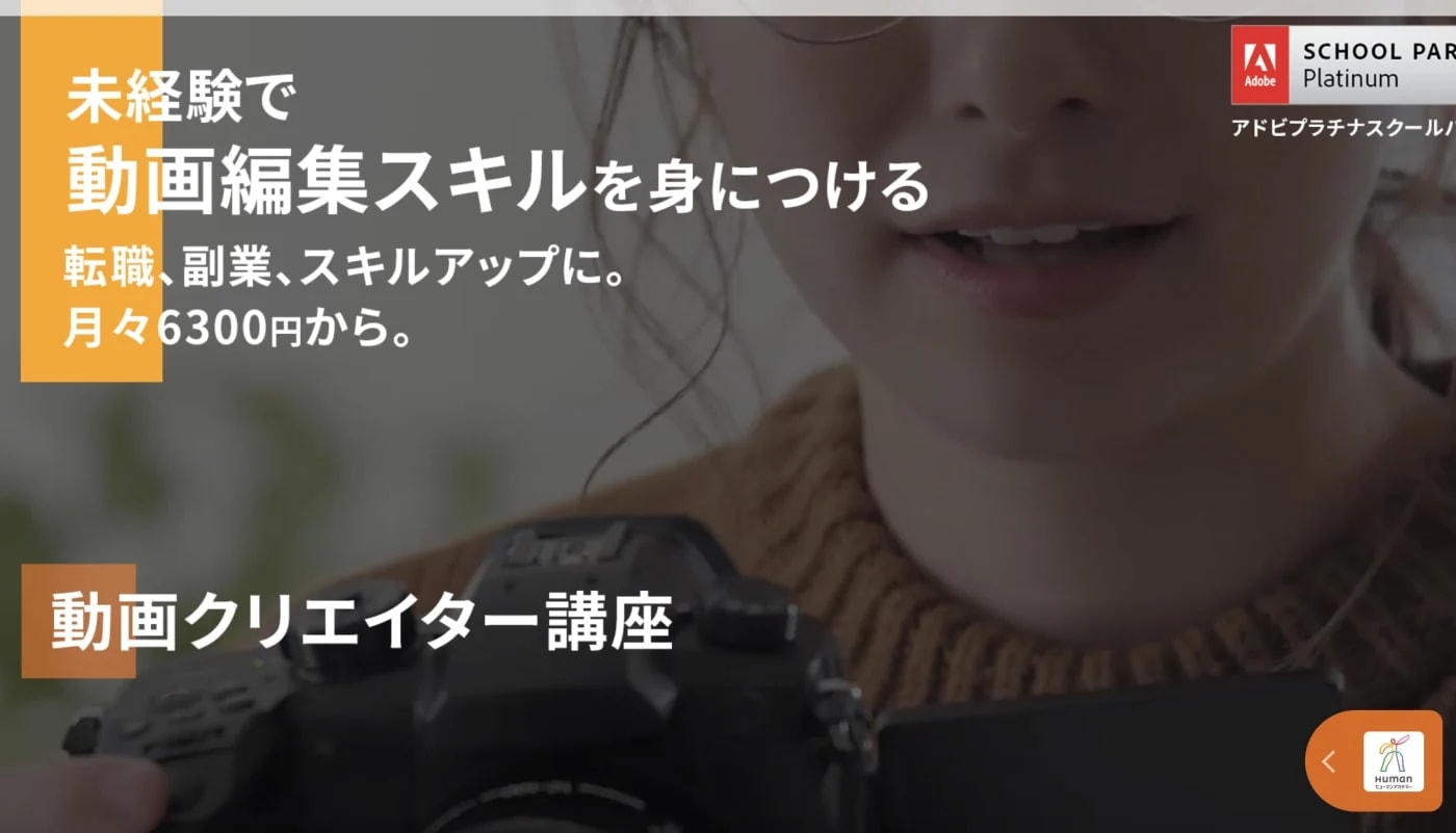 ヒューマンアカデミー動画クリエイター|動画編集サイト以外でおすすめのスクール