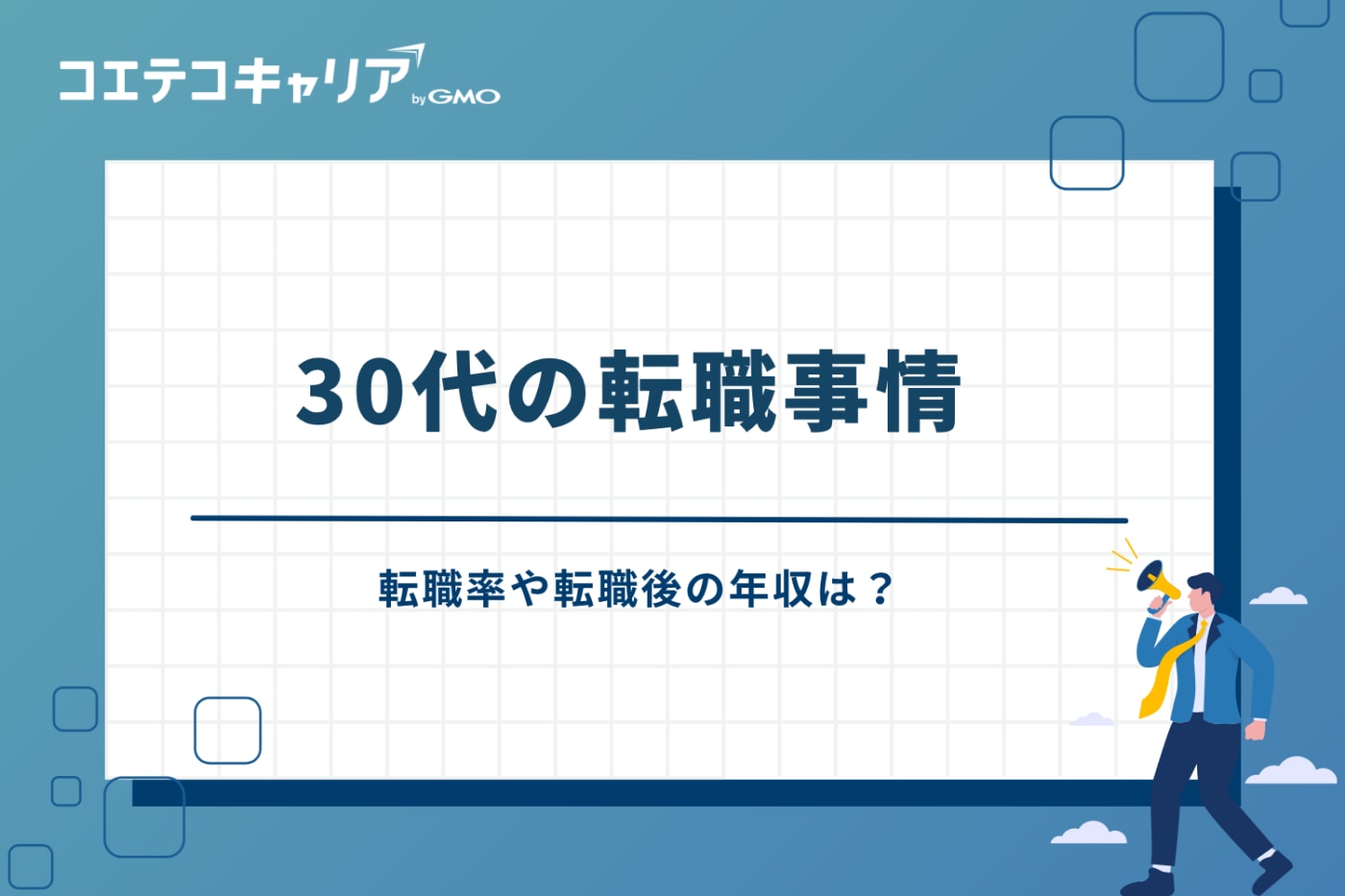 転職サイト 30代 おすすめ 