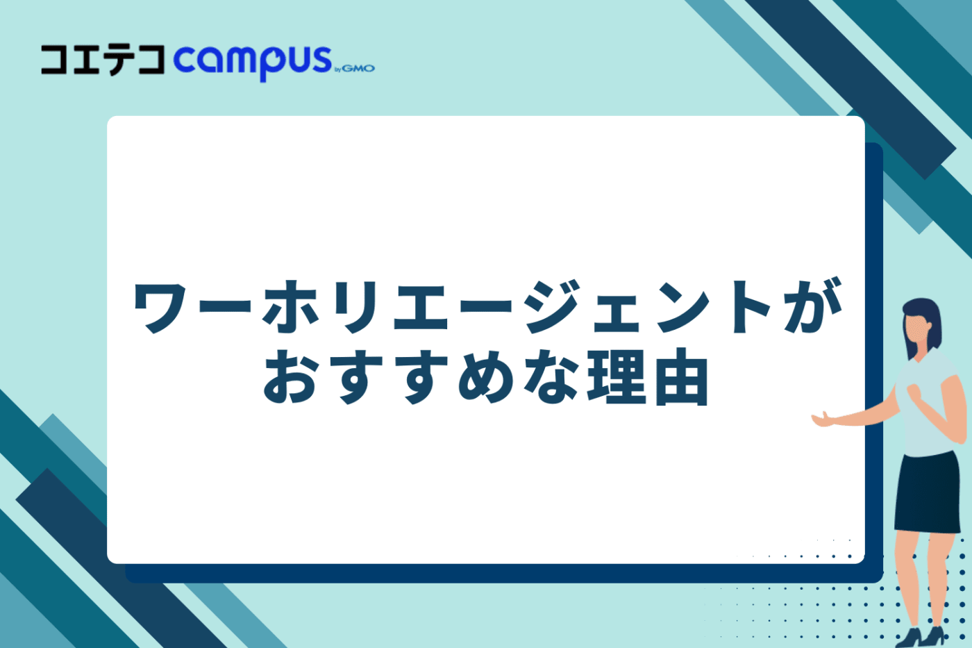 ワーホリエージェントがおすすめな理由
