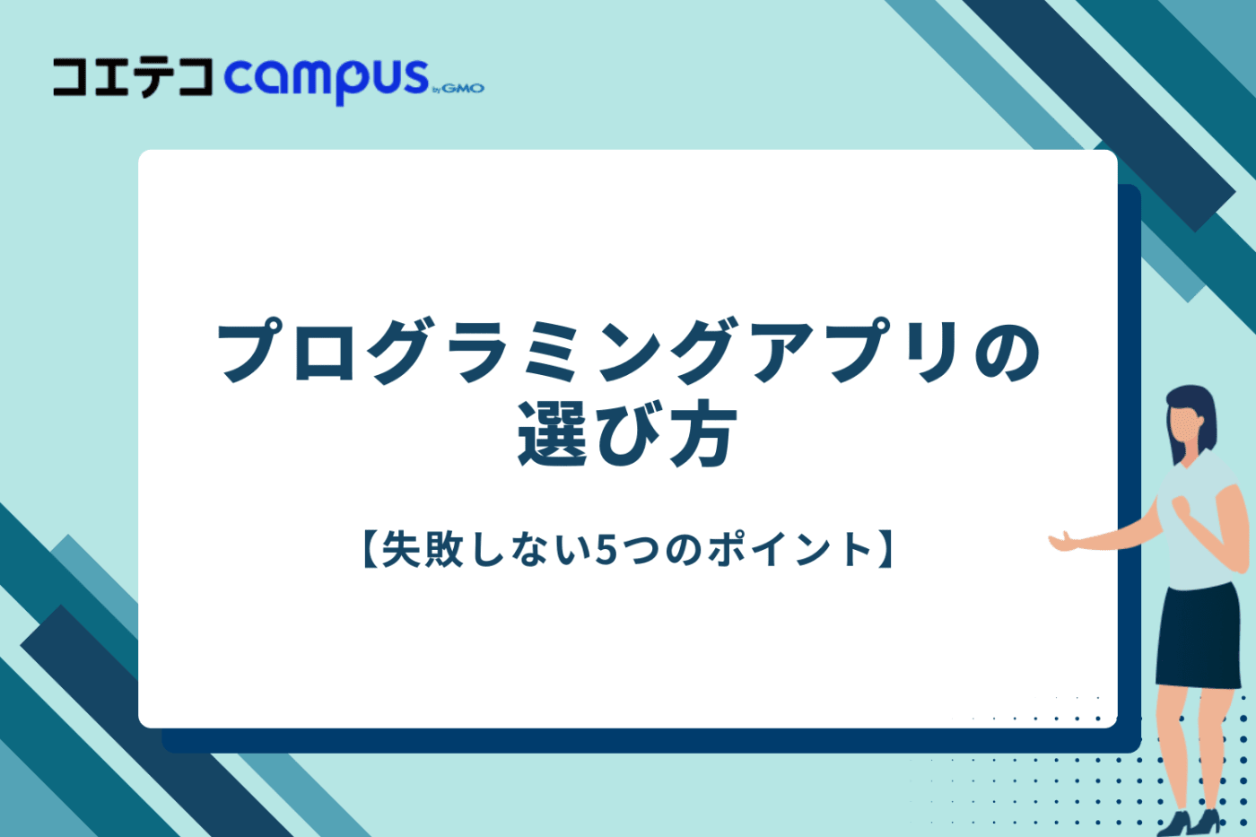 プログラミングアプリの選び方【失敗しない5つのポイント】