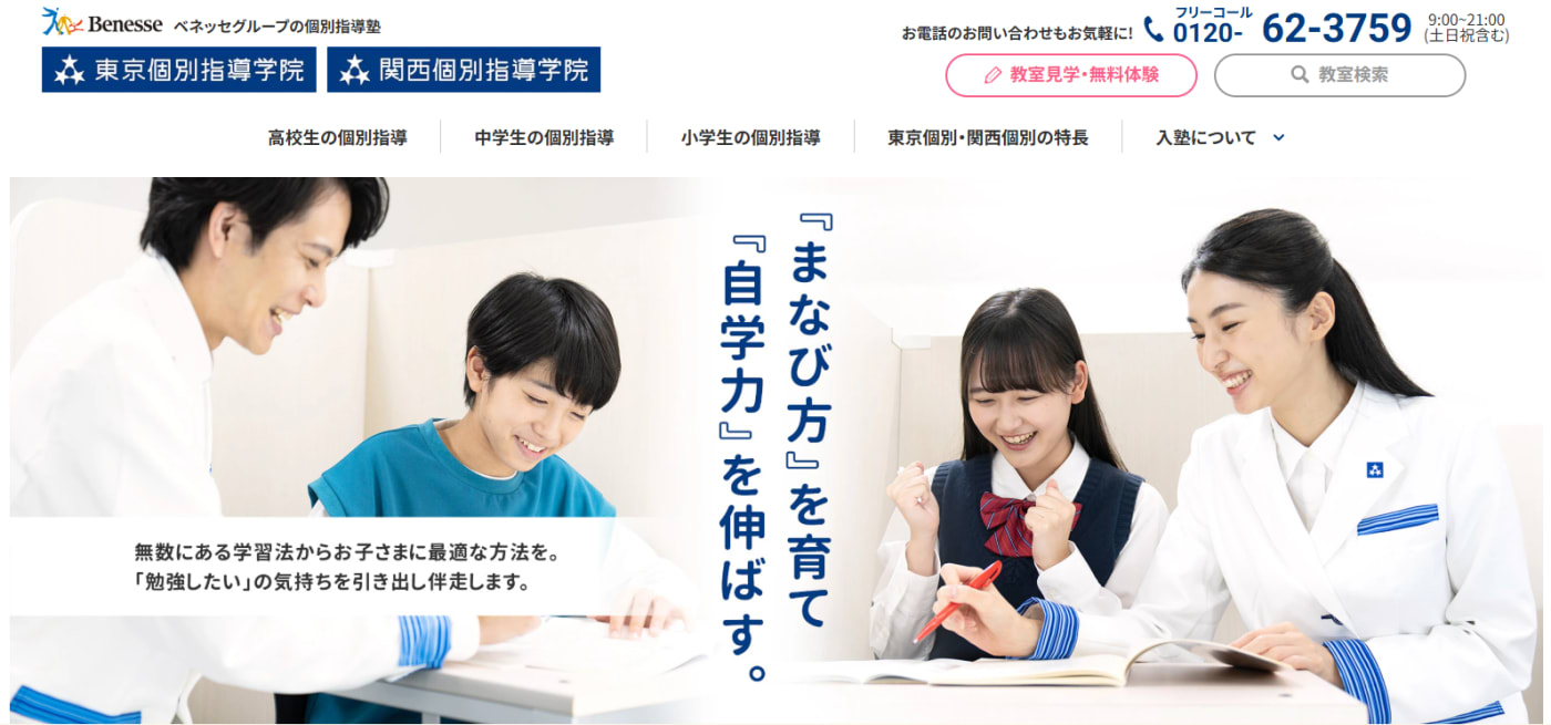 東京個別指導学院・関西個別指導学院