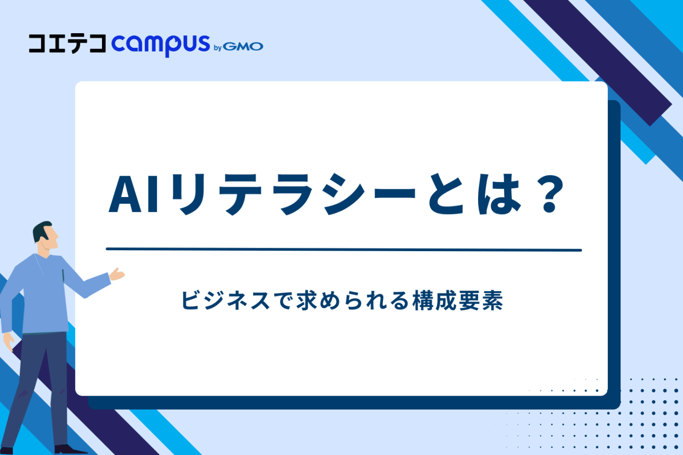 AIリテラシーとは？ビジネスで求められる構成要素
