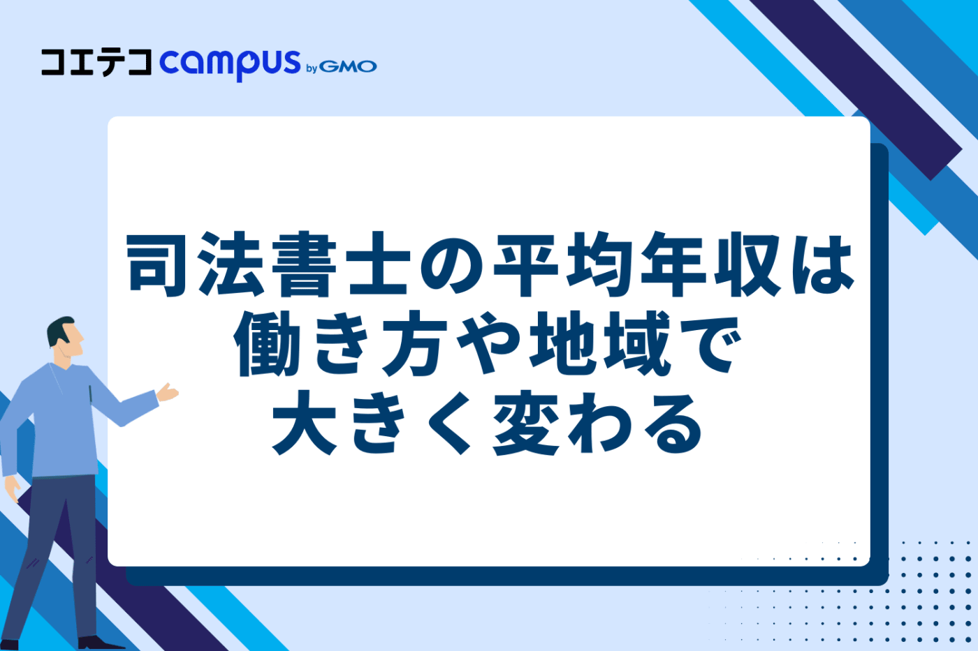 司法書士の平均年収は働き方や地域で大きく変わる