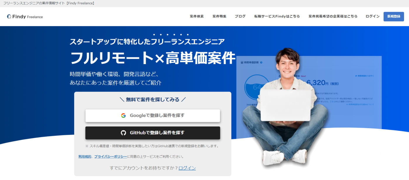 Findy Freelance|スタートアップ特化のハイキャリア案件を厳選紹介