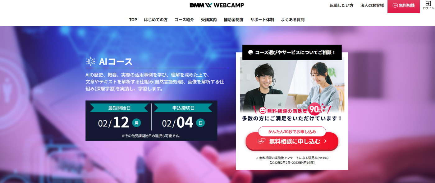 DMM WEBCAMP AIコース