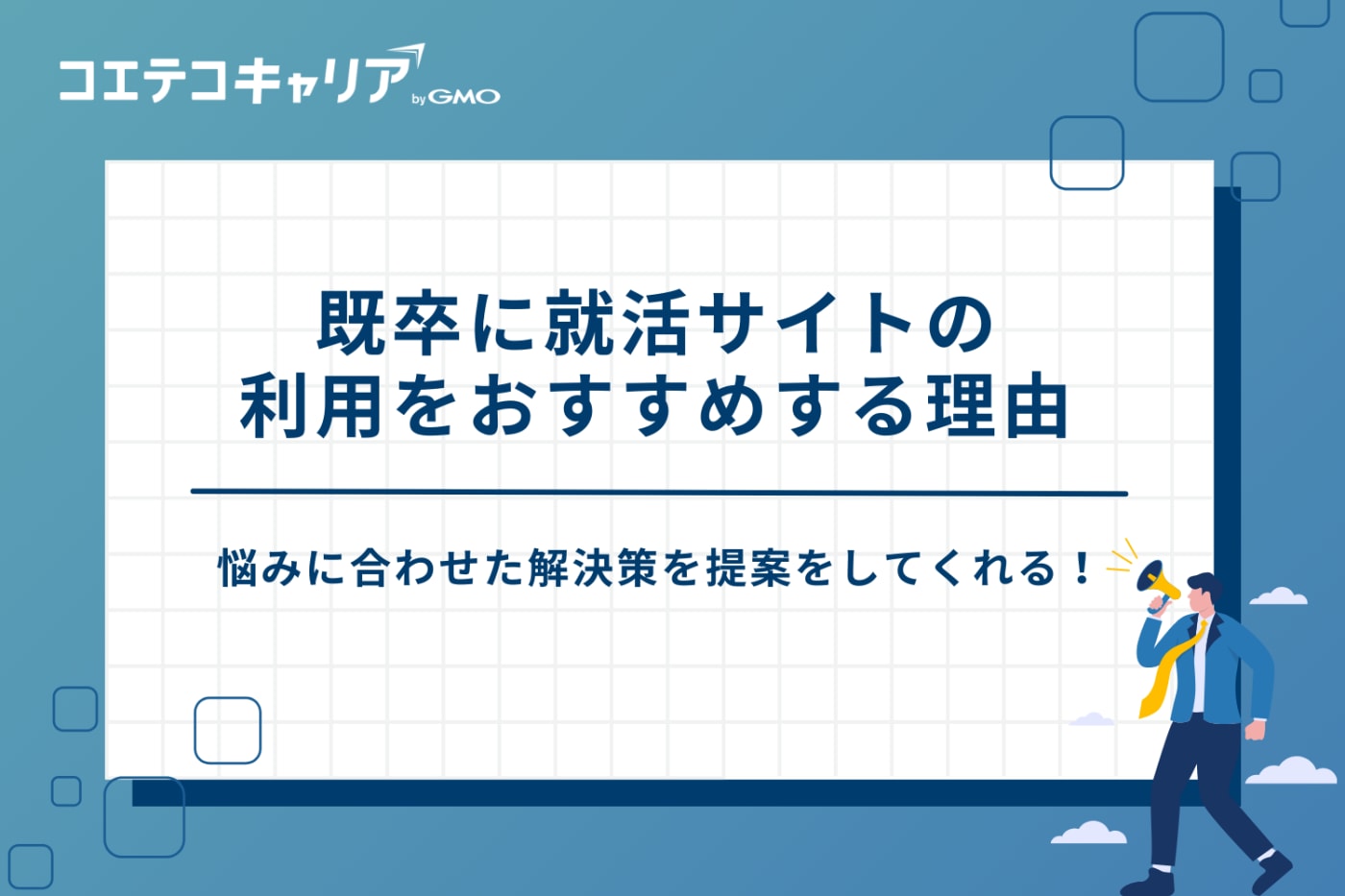 既卒 就活サイト、既卒 就活サイト おすすめ、既卒 就活サイト ランキング 