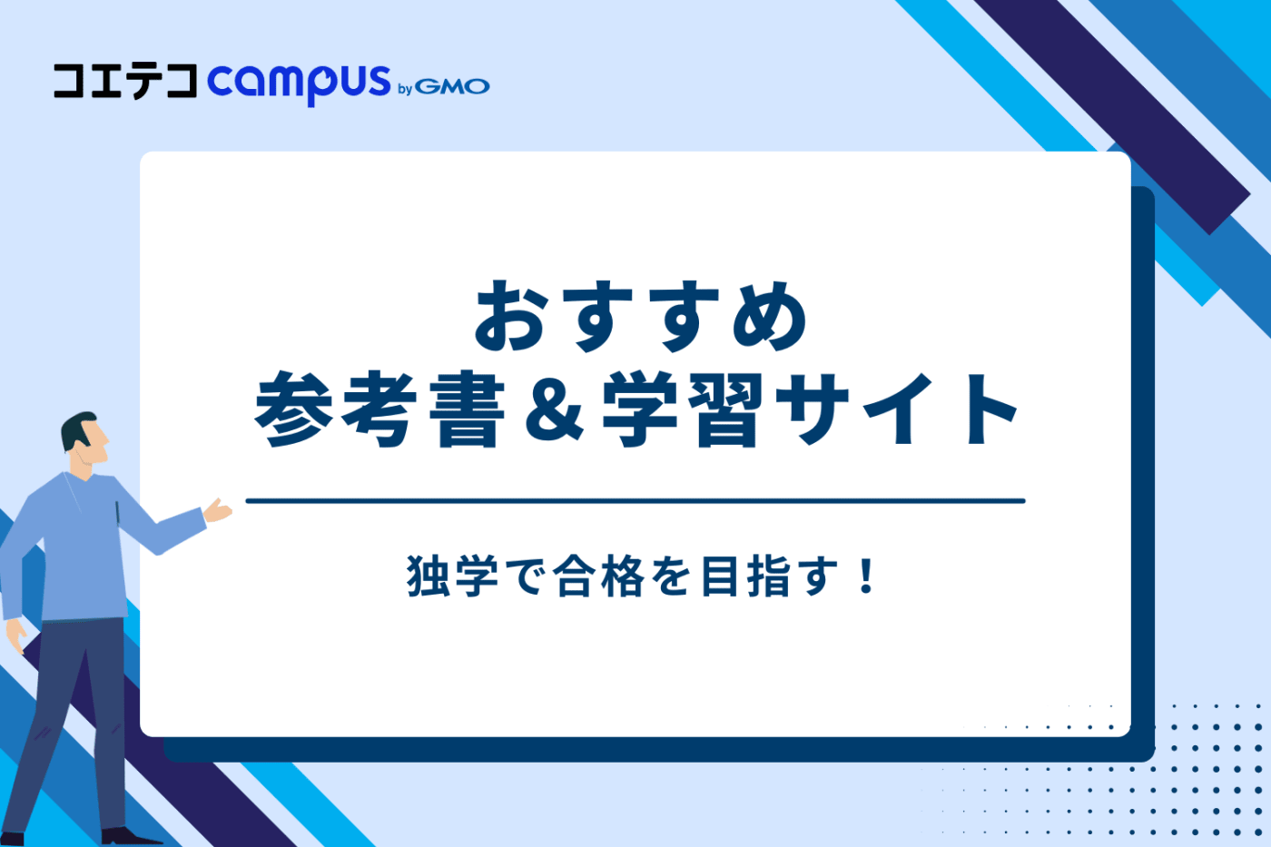 独学で合格を目指す!おすすめ参考書&学習サイト