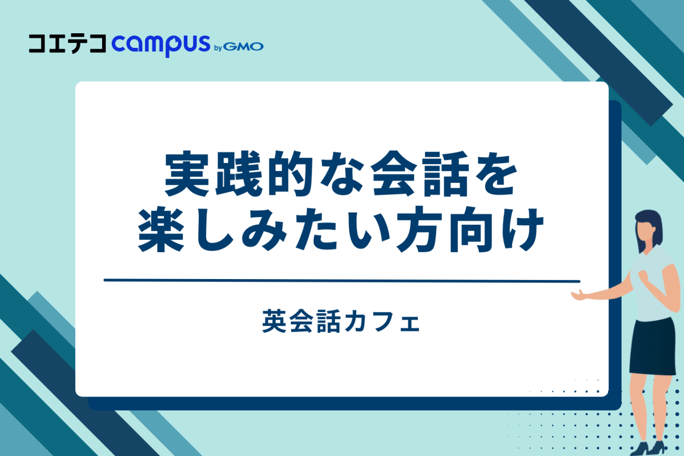 ⑦ 英会話カフェ｜実践的な会話を楽しみたい方向け
