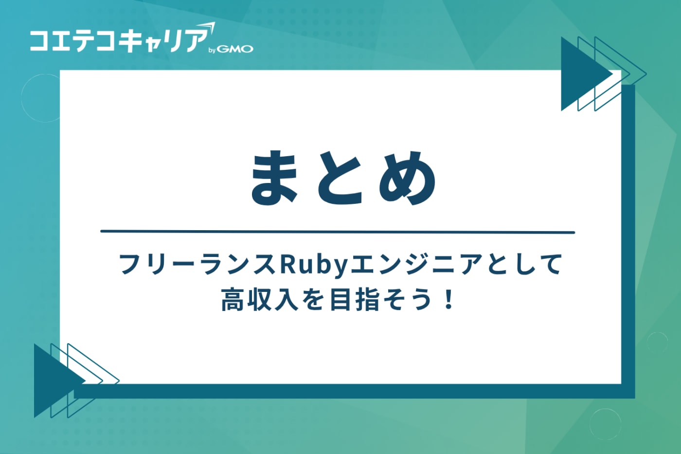 フリーランスRubyエンジニアとして高収入を目指そう