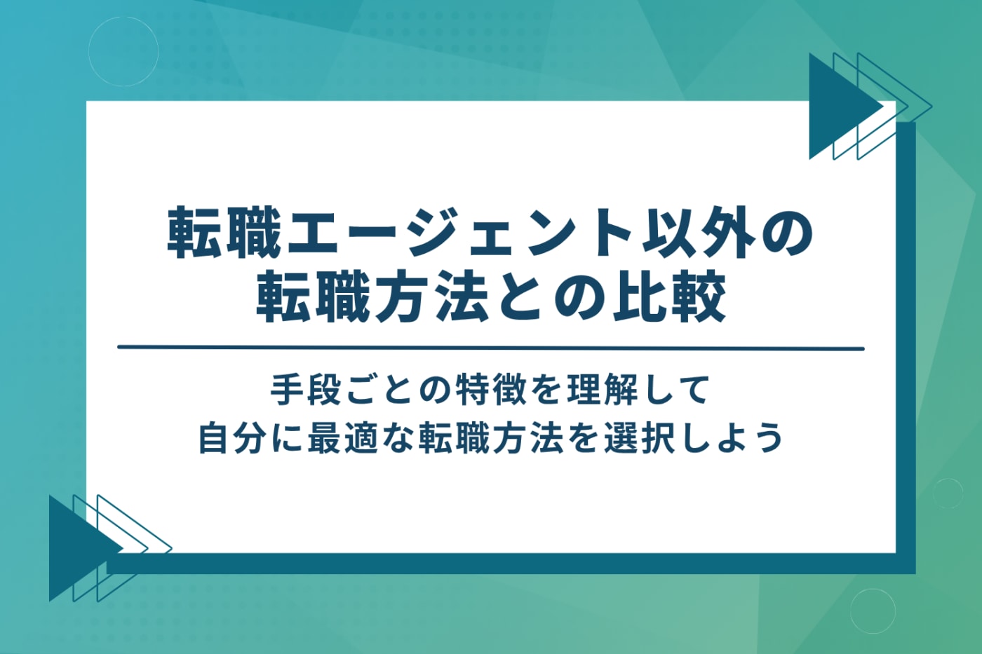 転職エージェント以外の転職方法との比較