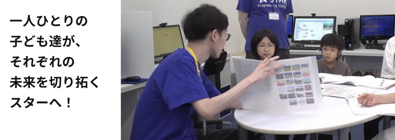 STARプログラミングスクール