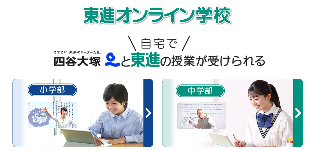 東進オンライン学校