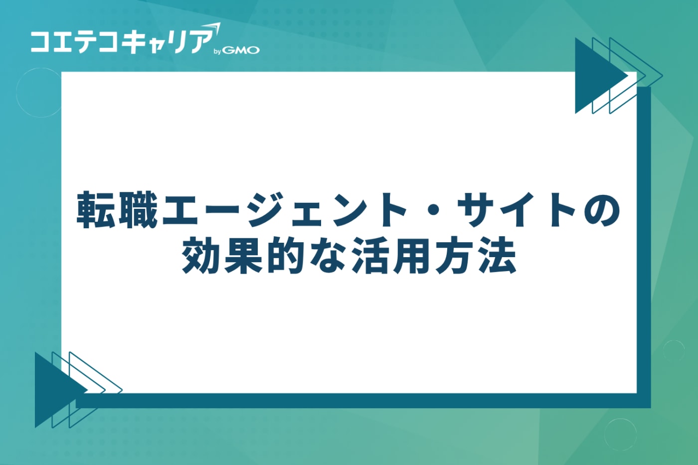 転職エージェント・サイトの効果的な活用方法