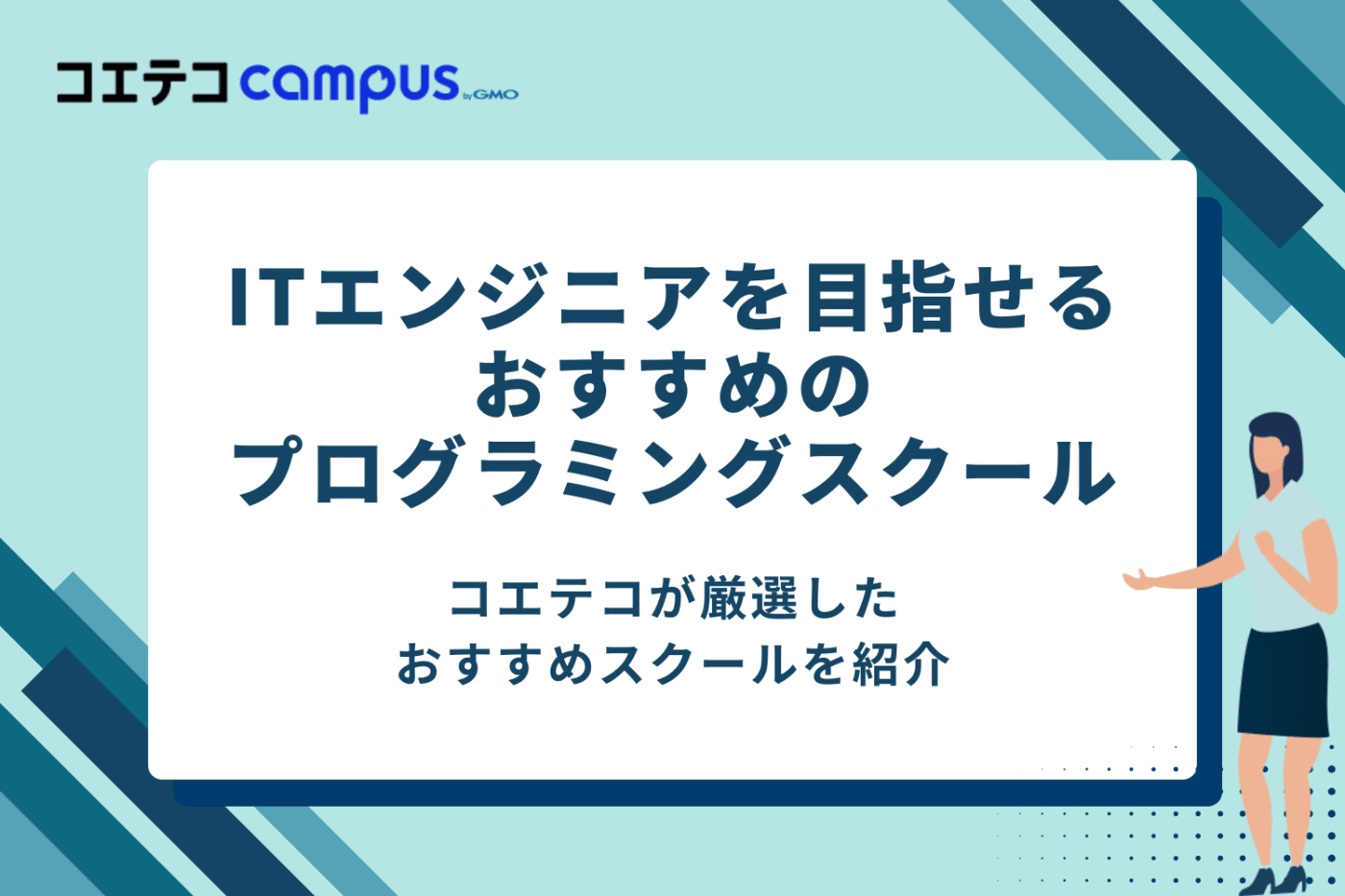 ITエンジニアを目指せるおすすめプログラミングスクール
