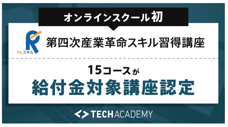 助成金 テックアカデミー