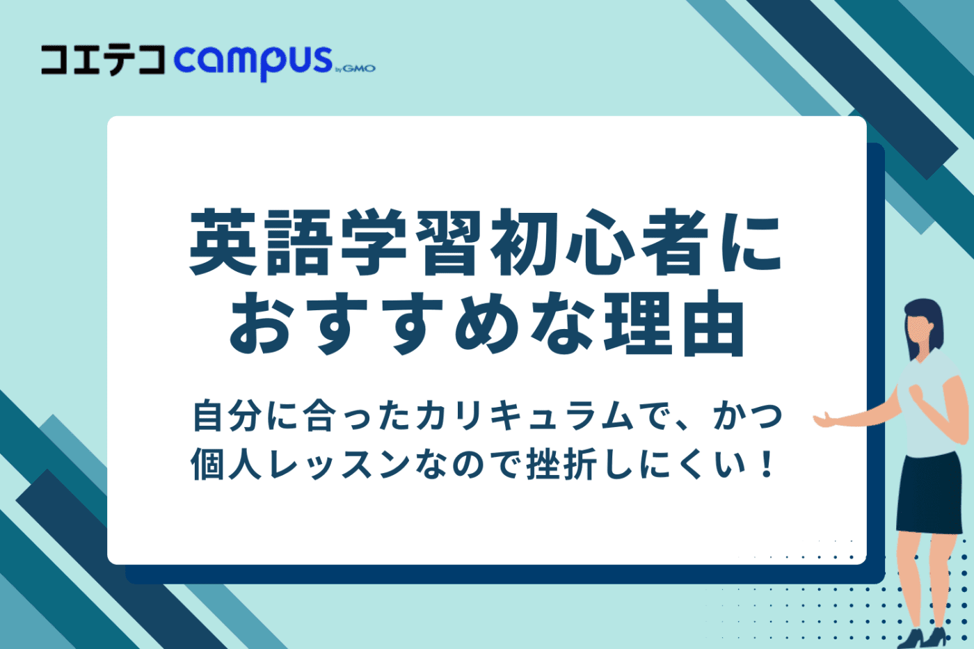 英語学習初心者にこそ英語コーチングをおすすめする理由