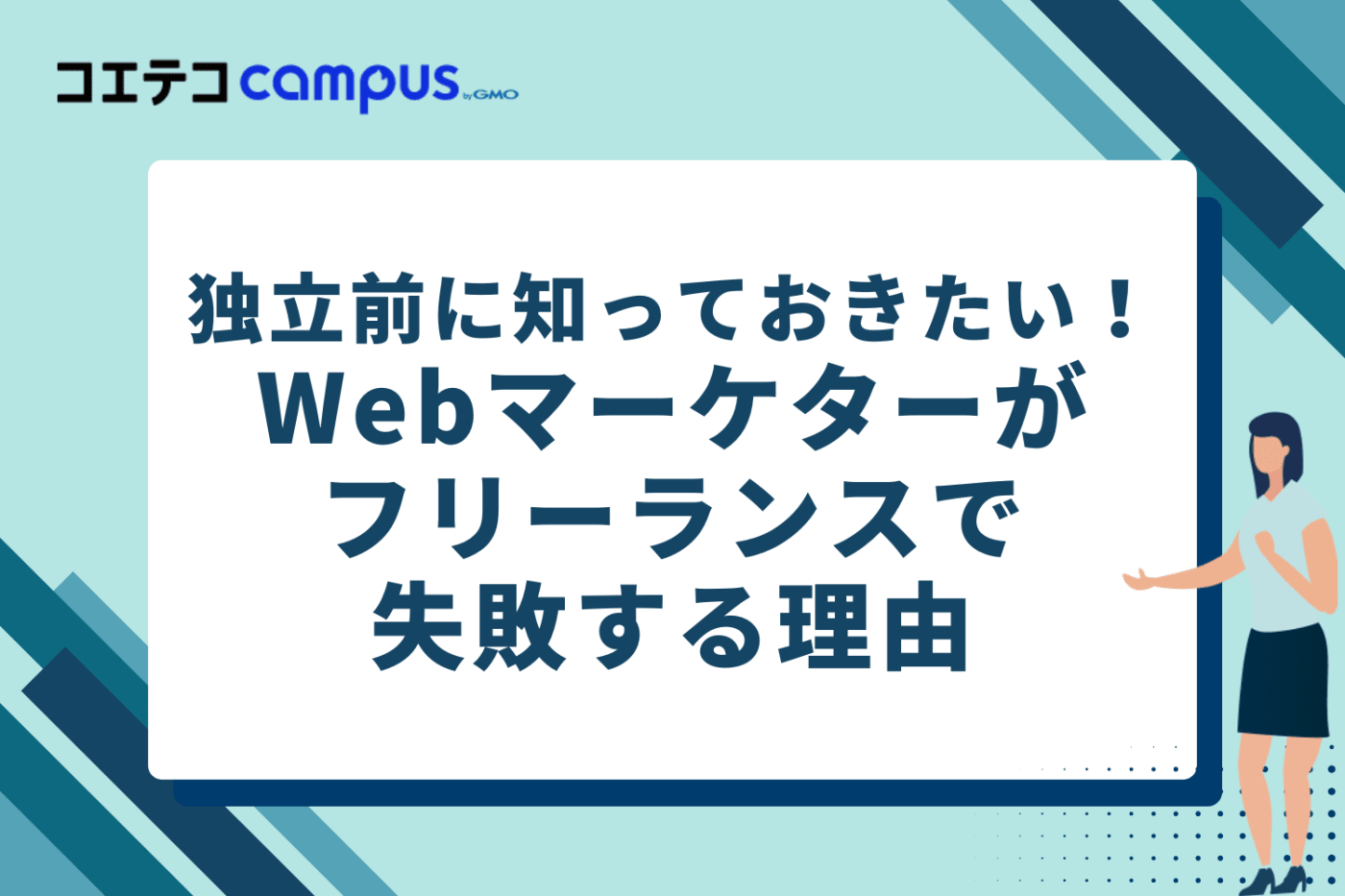 独立前に知っておきたい!Webマーケターがフリーランスで失敗する3つの理由