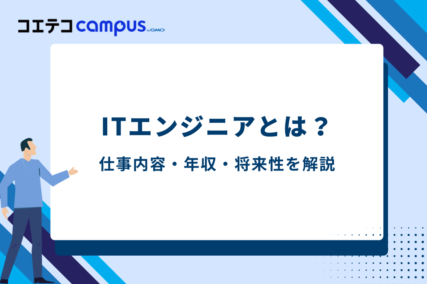 ITエンジニアとは?仕事内容・年収・将来性を解説