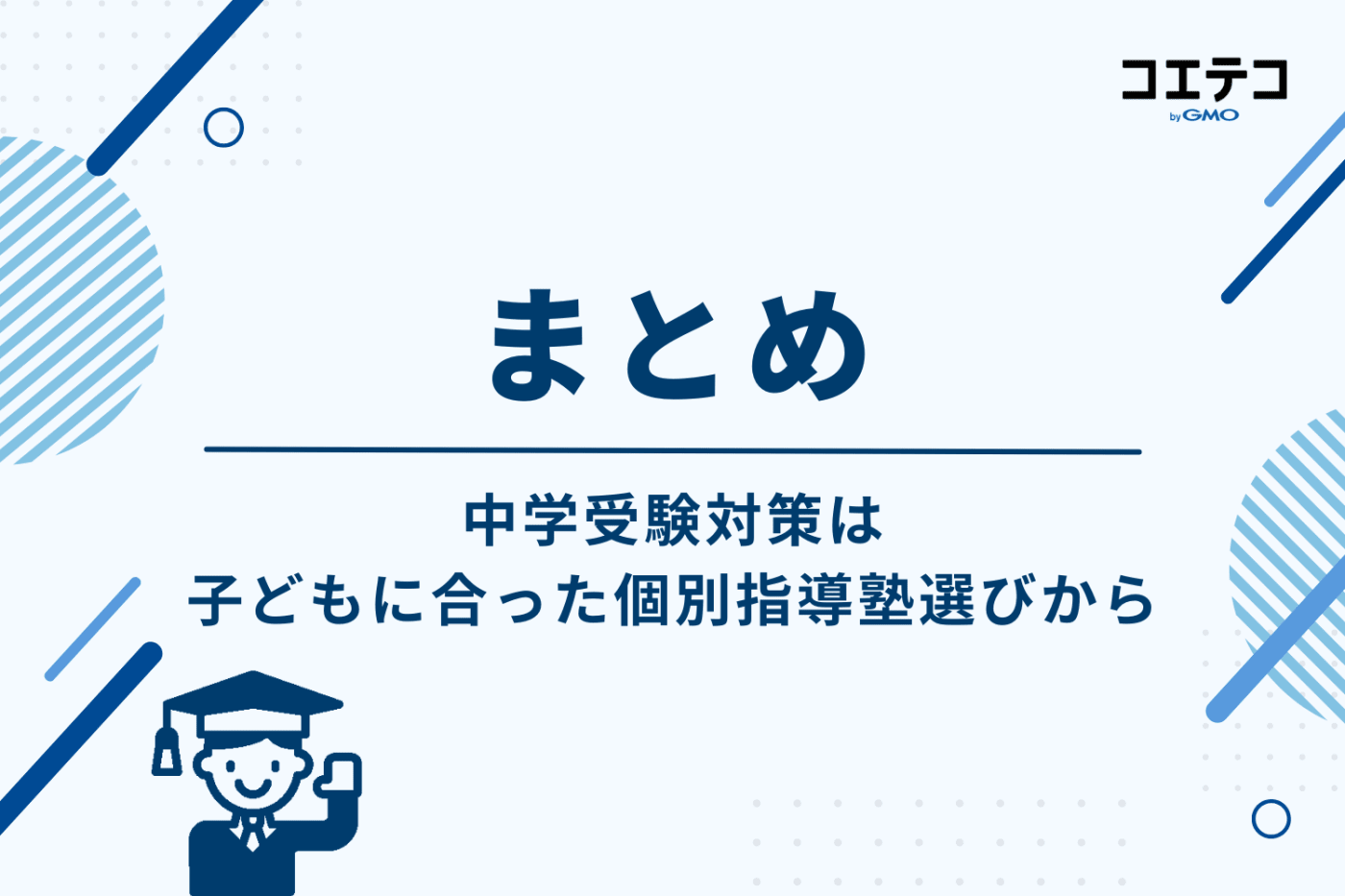 まとめ：中学受験対策は、子どもに合った個別指導塾選びから