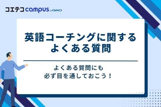 英語コーチングに関するよくある質問