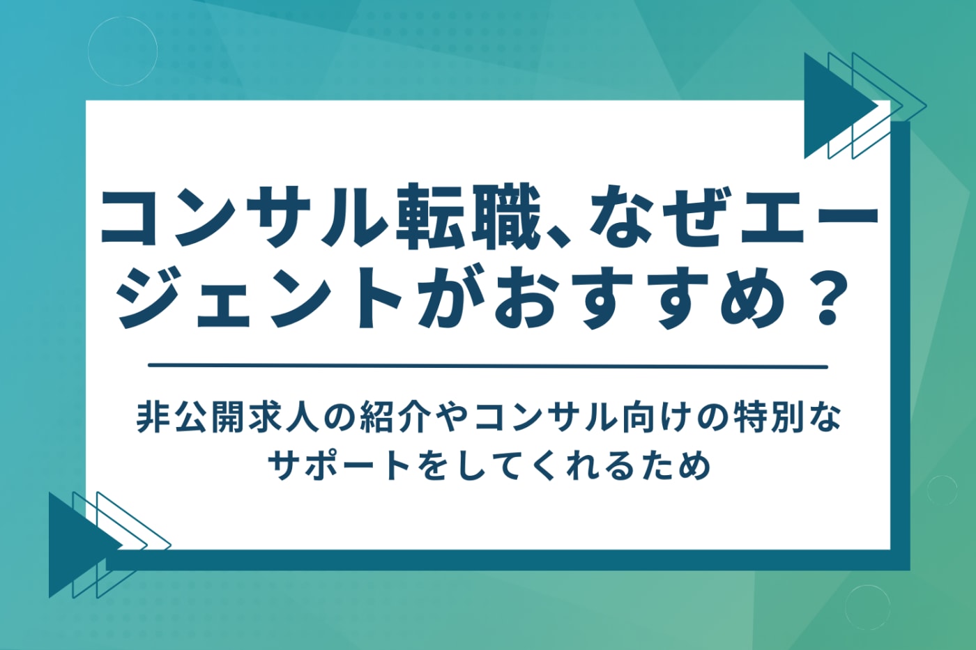 コンサル業界への転職に転職エージェントがおすすめな理由