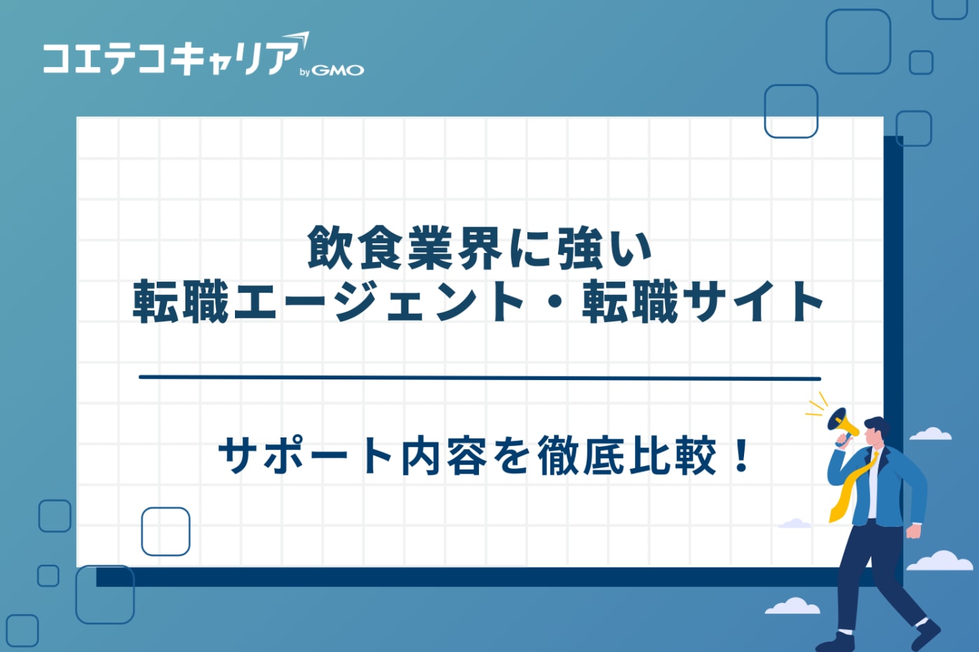 飲食 転職エージェント、飲食 転職サイト