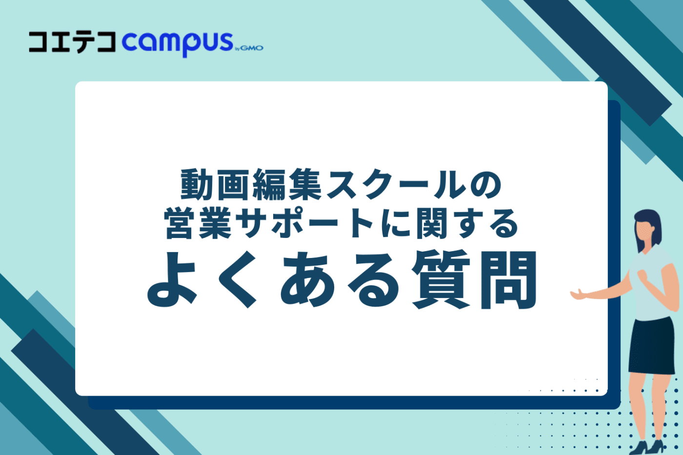動画編集スクールの営業サポートに関するよくある質問